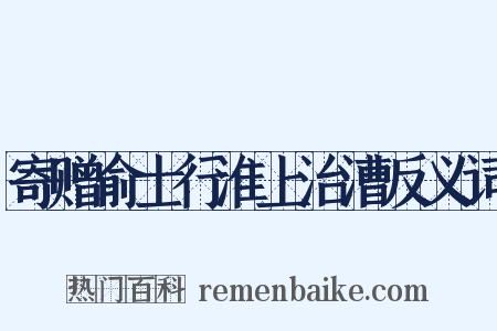 寄赠俞士行淮上治漕反义词是什么意思的图片